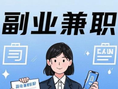 昌都在手机上可以做哪些副业赚钱？