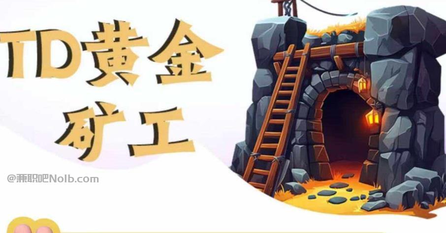 昌都首码网赚项目:TD黄金矿工赚钱是真的吗?